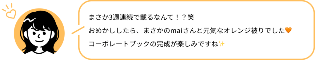 まさか3週連続で載るなんて！？笑 
おめかししたら、まさかのmaiさんと元気なオレンジ被りでした🧡 コーポレートブックの完成が楽しみですね✨