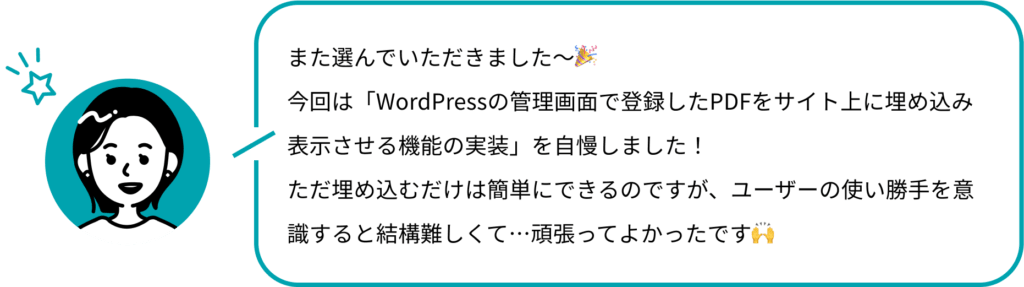 また選んでいただきました〜🎉
今回は「WordPressの管理画面で登録したPDFをサイト上に埋め込み表示させる機能の実装」を自慢しました！
ただ埋め込むだけは簡単にできるのですが、ユーザーの使い勝手を意識すると結構難しくて…頑張ってよかったです🙌