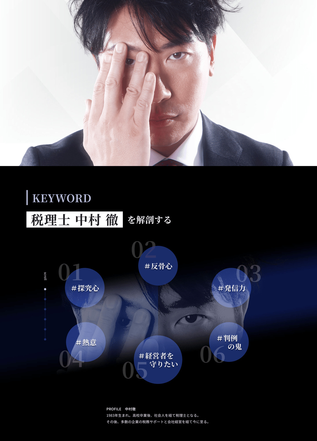 税務訴訟専門税理士 中村徹 東京のWeb制作会社・ホームページ制作会社 SPIQA DESIGN（スピカデザイン）