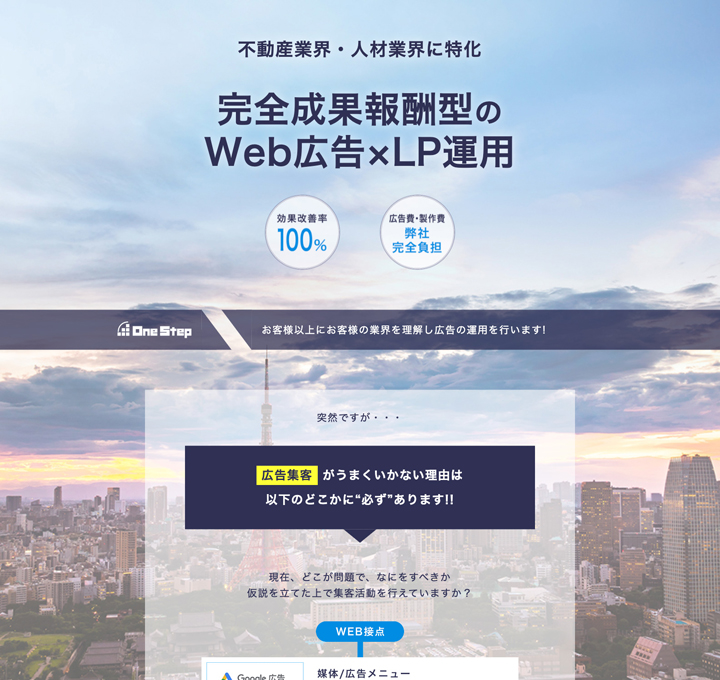 完全成果報酬型のWeb広告×LP運用