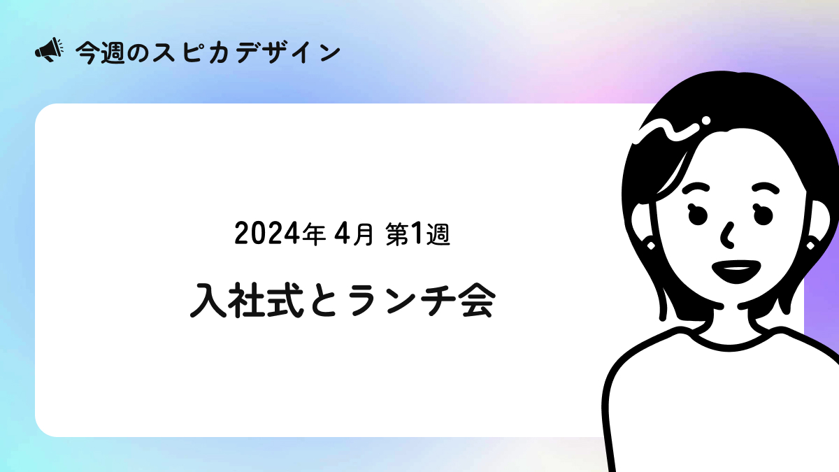 入社式とランチ会【今週のスピカ】