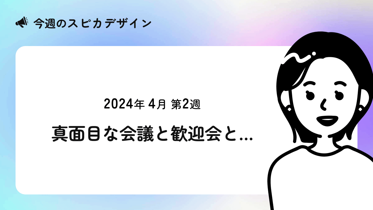 真面目な会議と歓迎会と…【今週のスピカ】