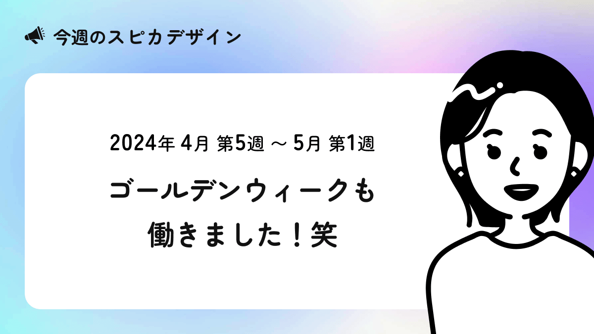 ゴールデンウィークも働きました！笑【今週のスピカ】