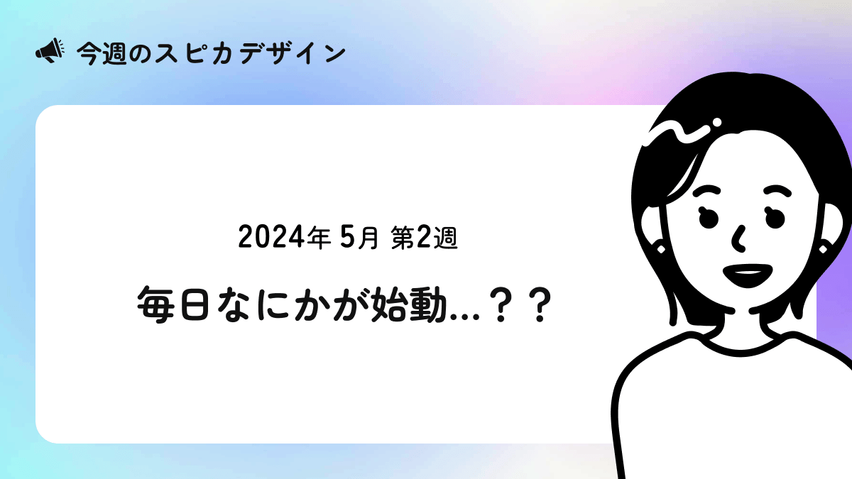 毎日なにかが始動…？？【今週のスピカ】