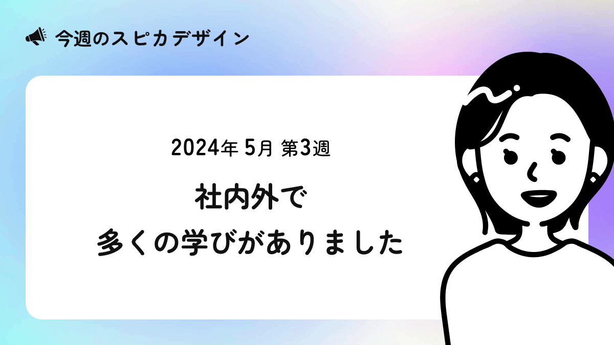 社内外で多くの学びがありました【今週のスピカ】