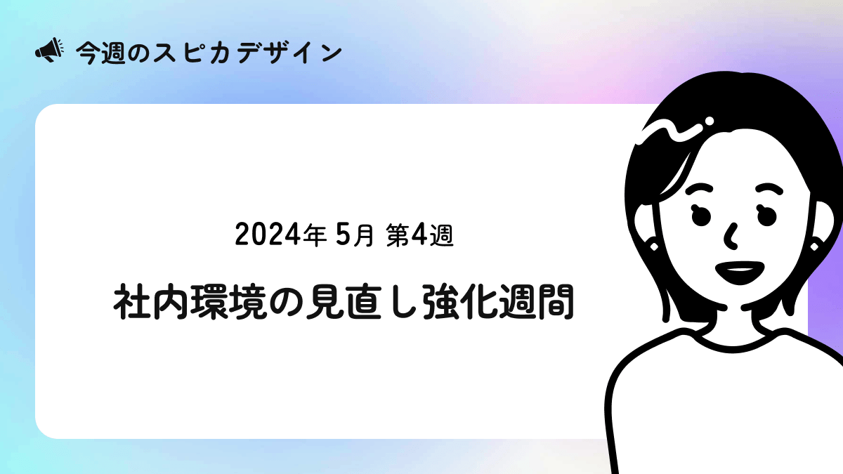 社内環境の見直し強化週間【今週のスピカ】