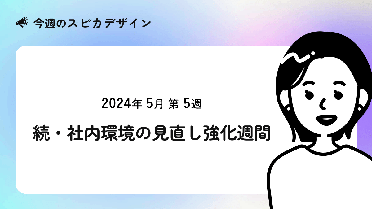 続・社内環境の見直し強化週間【今週のスピカ】