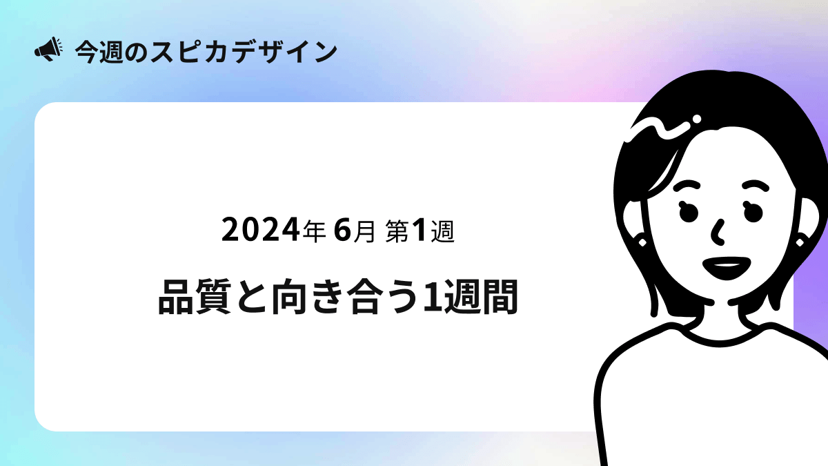 品質と向き合う1週間【今週のスピカ】