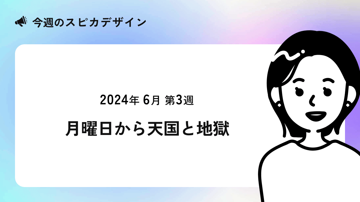 月曜日から天国と地獄【今週のスピカ】