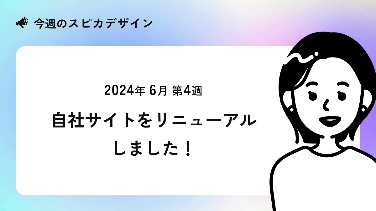 自社サイトをリニューアルしました！【今週のスピカ】