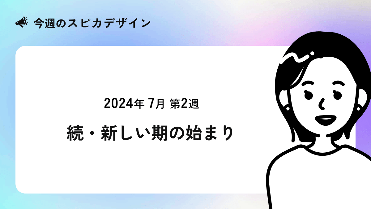 続・新しい期の始まり【今週のスピカ】