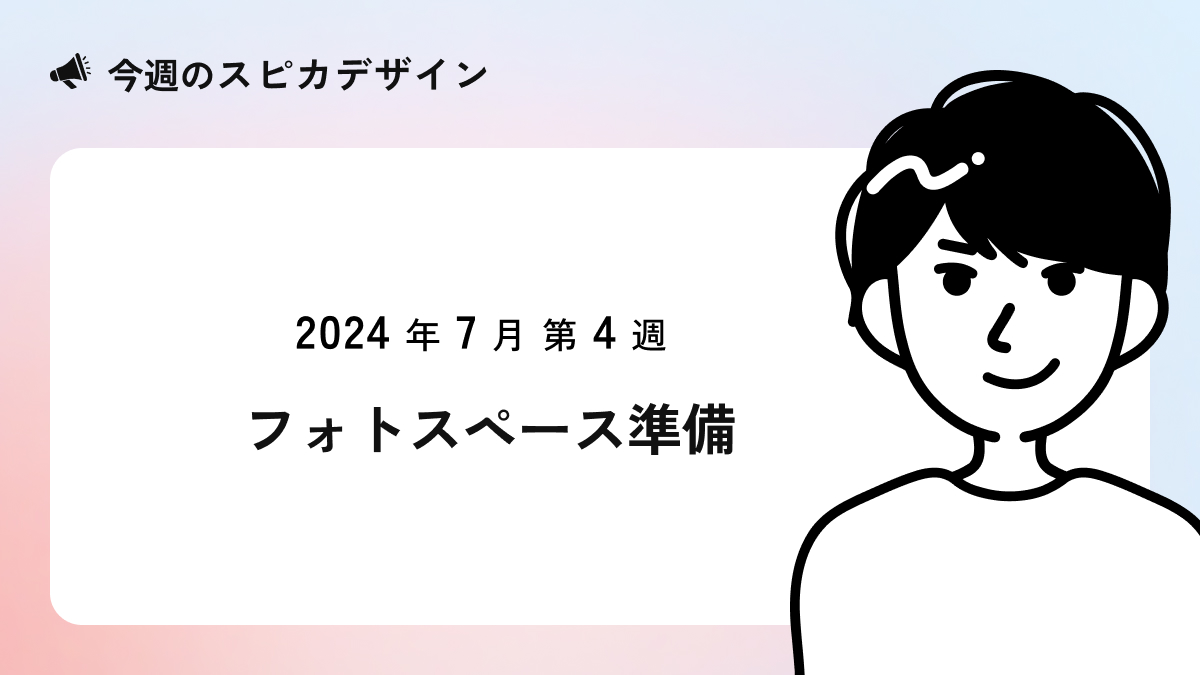 フォトスペース準備【今週のスピカ】