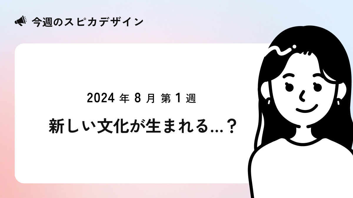 新しい文化が生まれる…？【今週のスピカ】