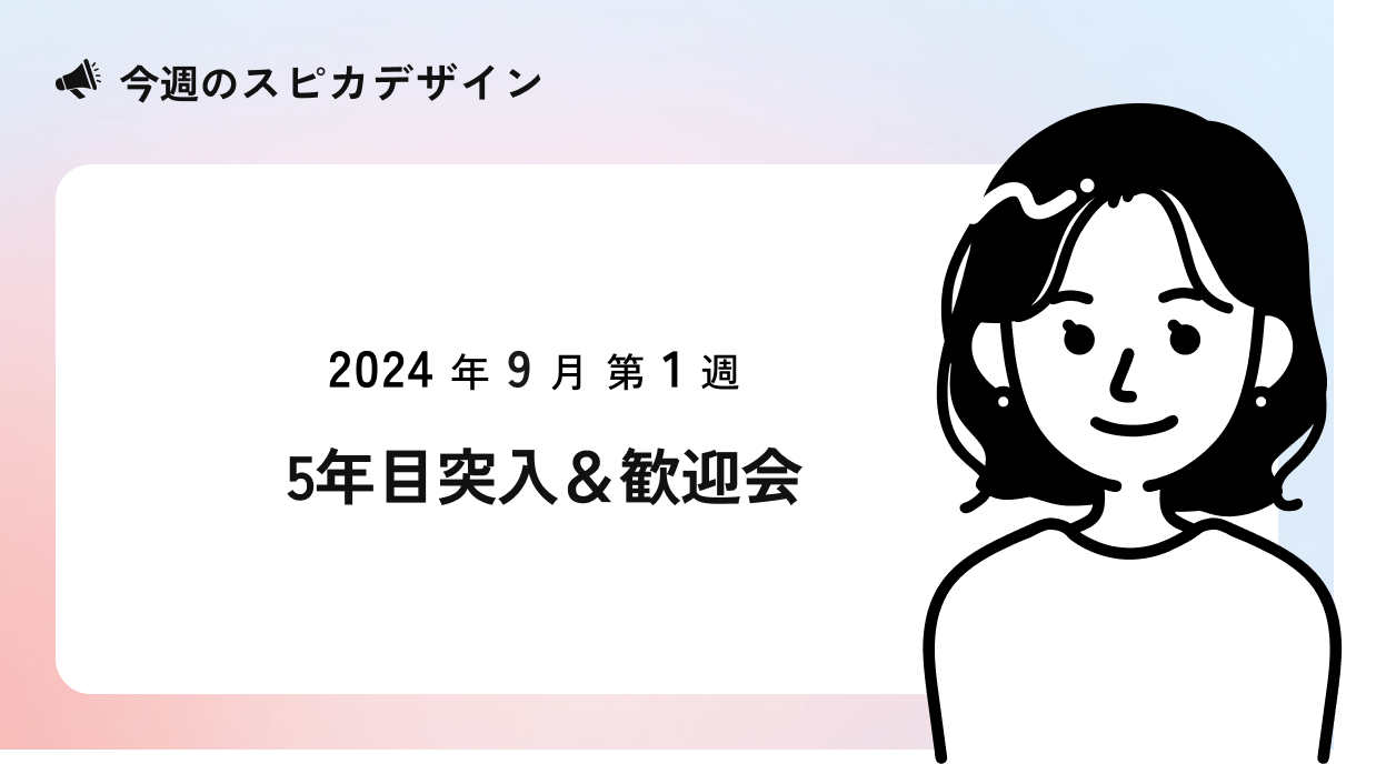 5年目突入＆歓迎会【今週のスピカ】