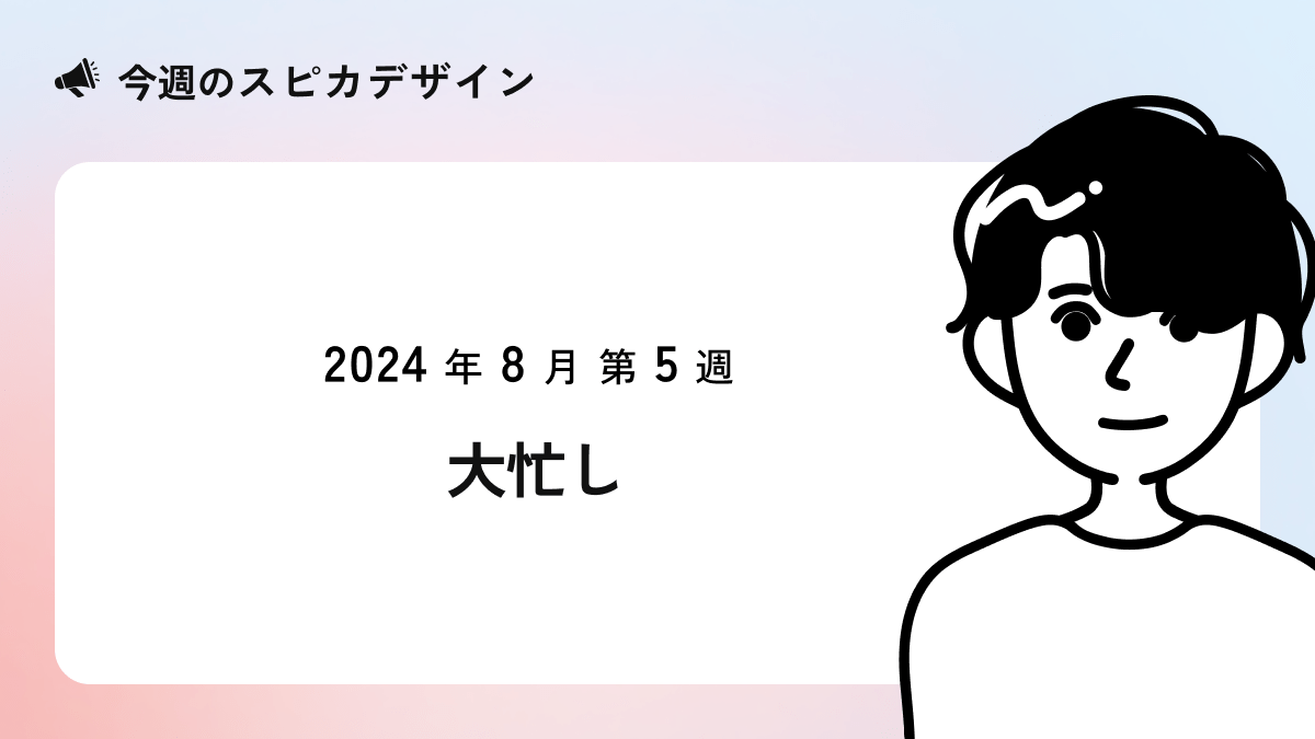 大忙し【今週のスピカ】