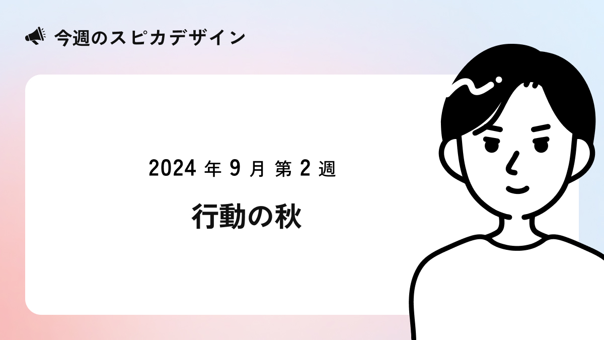 行動の秋【今週のスピカ】