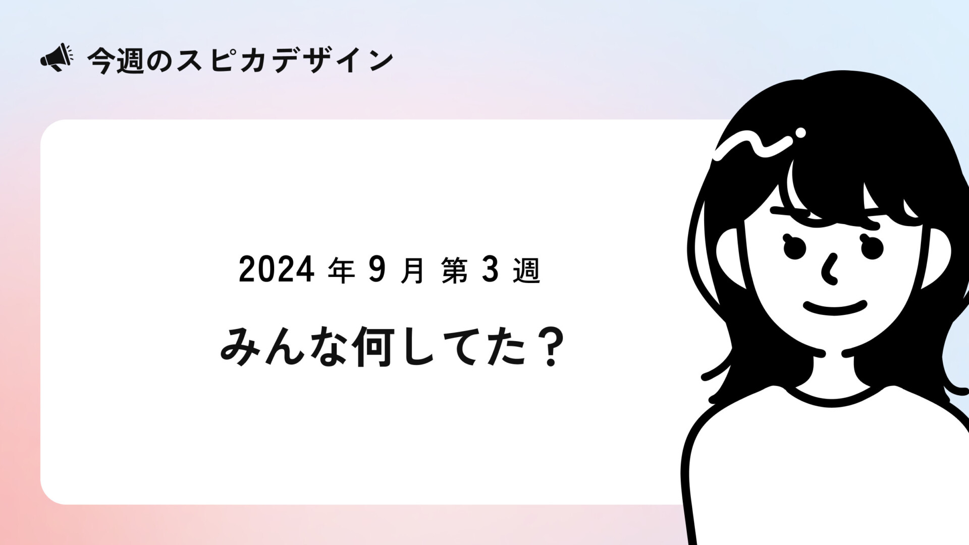 2024年9月第3週 みんな何してた？