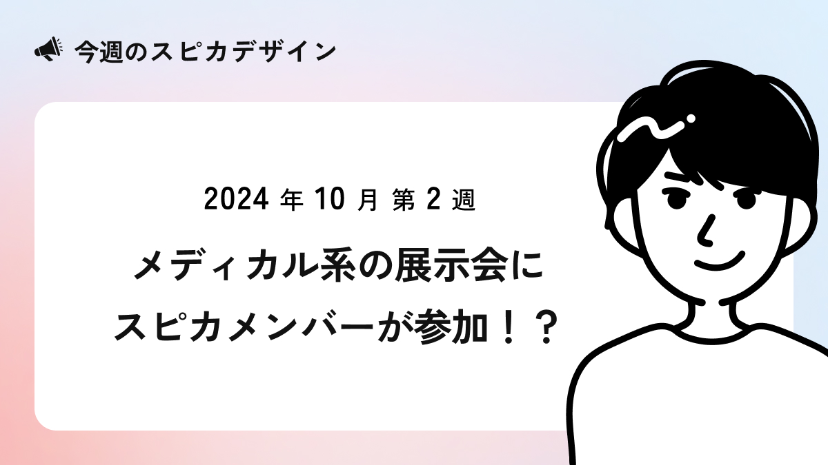 メディカル系の展示会にスピカメンバーが参加！？【今週のスピカ】