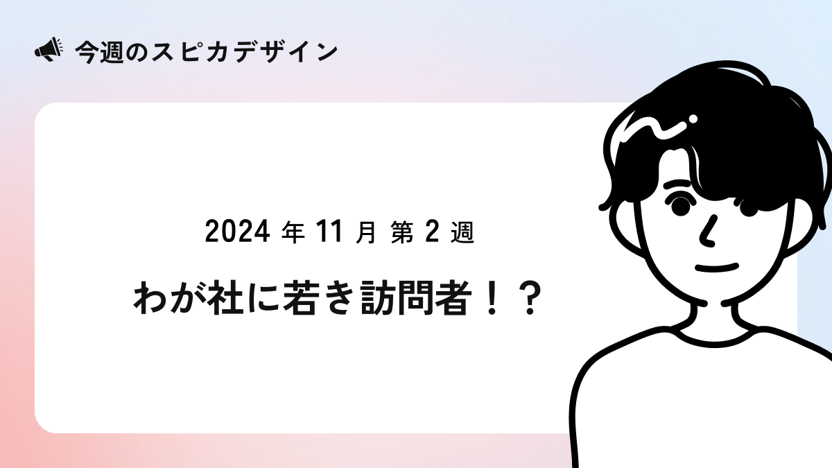 わが社に若き訪問者！？【今週のスピカ】