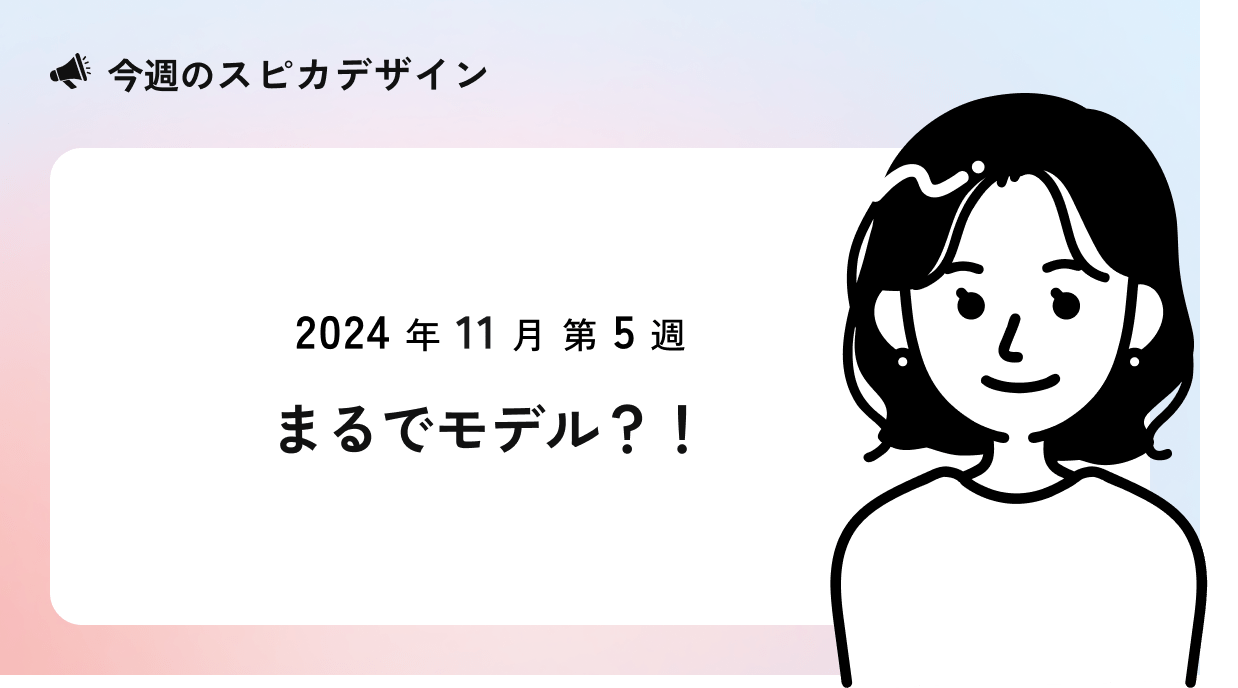 まるでモデル気分？！【今週のスピカ】