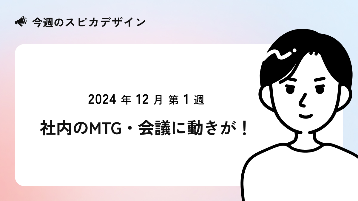 社内の会議・MTGに動きが！【今週のスピカ】