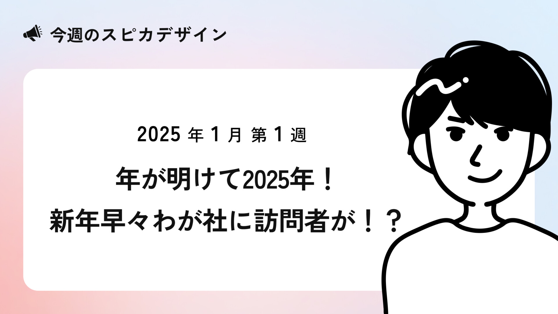 年が明けて2025年！新年早々わが社に訪問者が！？【今週のスピカ】