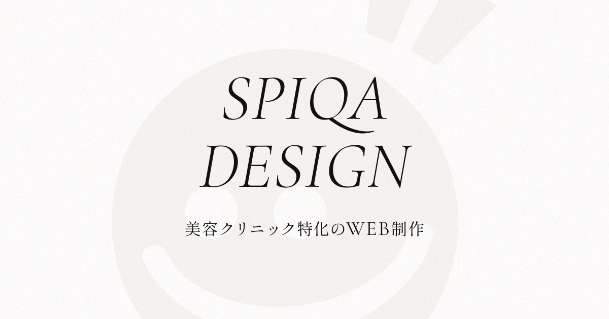 会社情報 | 美容クリニック特化のWEB制作会社 | スピカデザイン