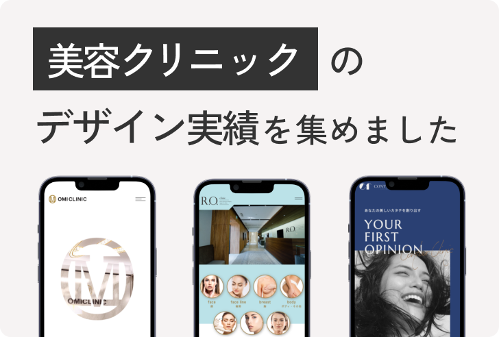 美容クリニックのデザイン実績を集めました