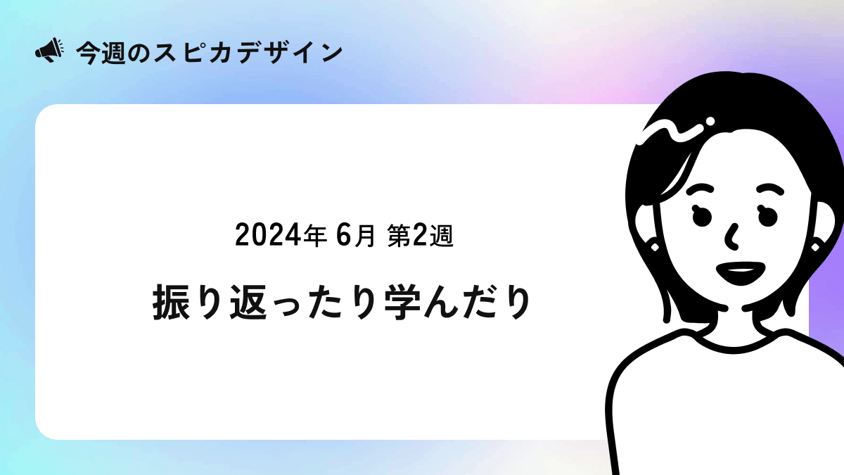 振り返ったり学んだり【今週のスピカ】