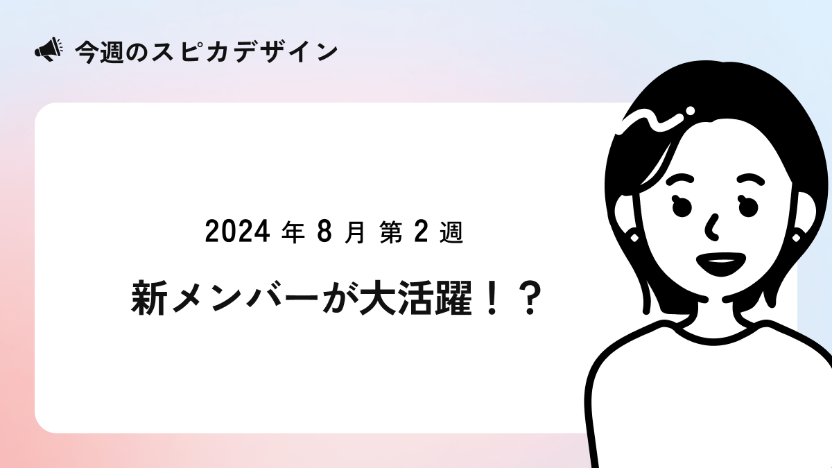 新メンバーが大活躍！？【今週のスピカ】