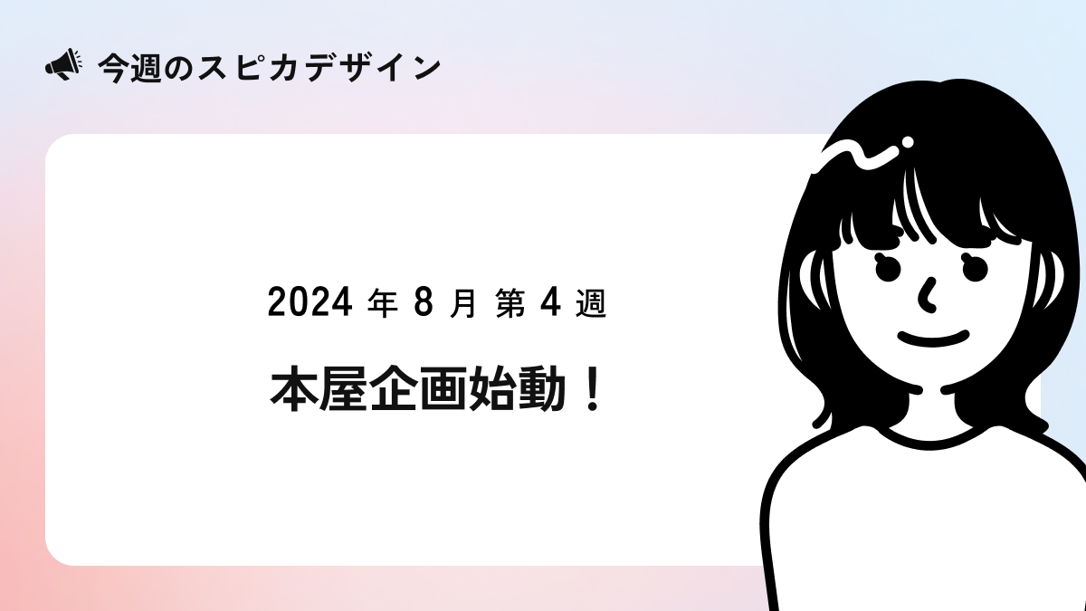 本屋企画始動！【今週のスピカ】