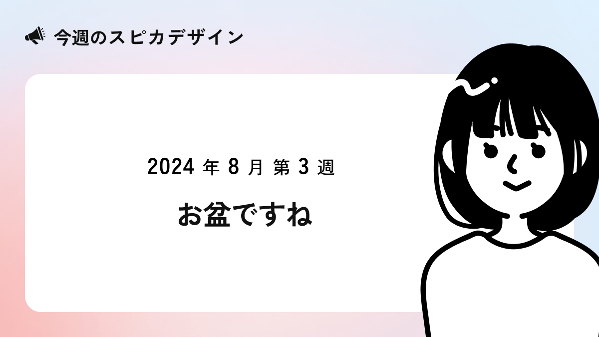 今週のスピカデザイン2024年8月第3週お盆ですね