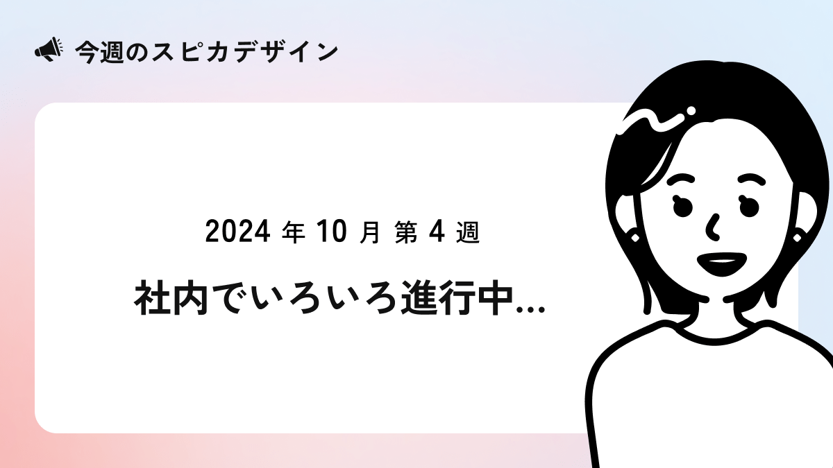 社内でいろいろ進行中…【今週のスピカ】