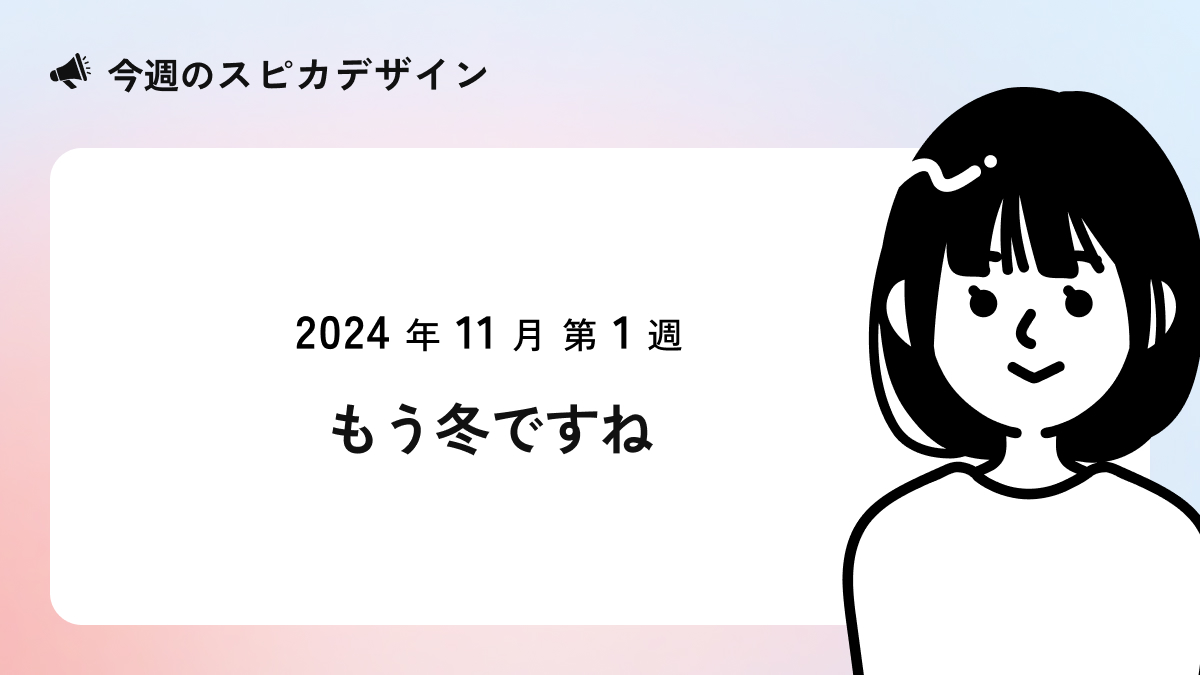 もう冬ですね【今週のスピカ】