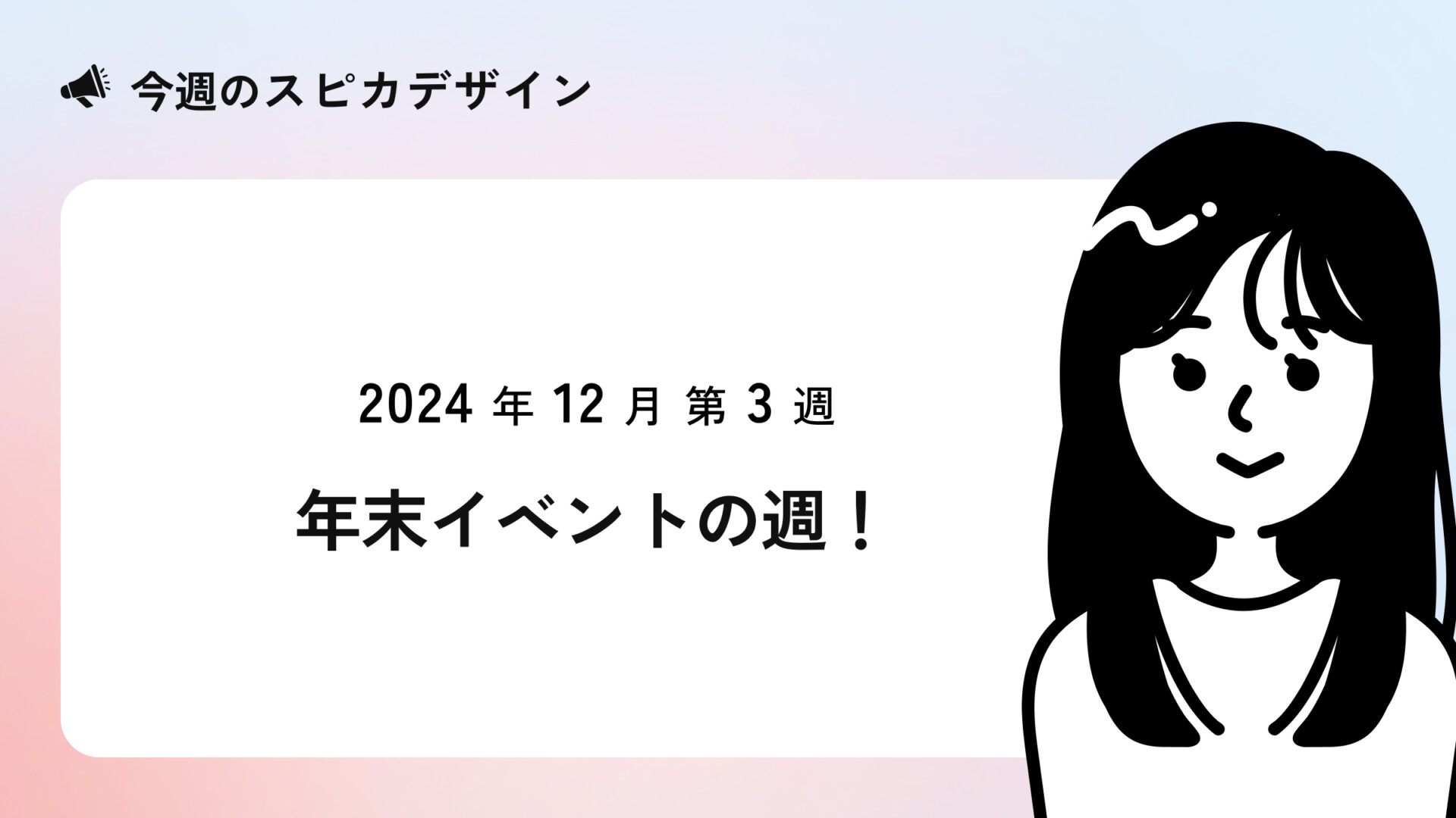 年末イベントの週！【今週のスピカ】