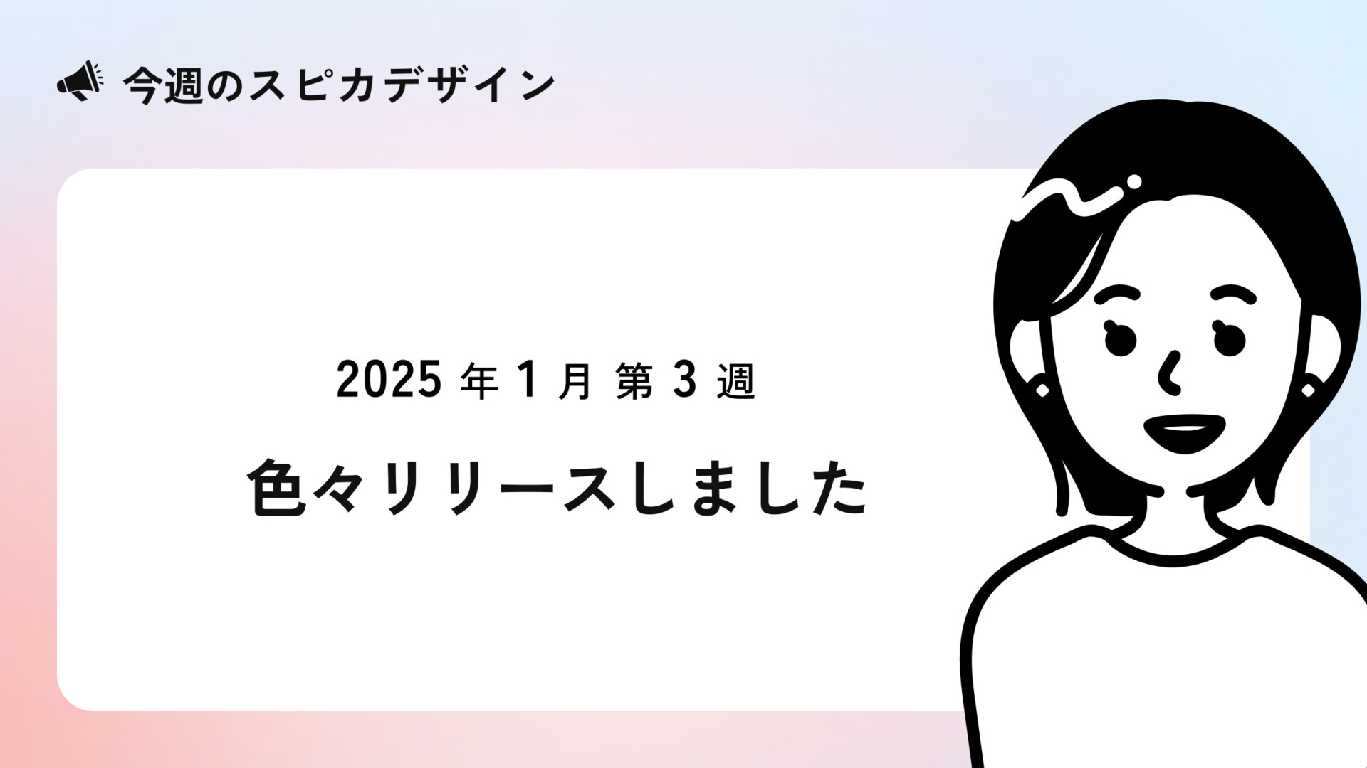 色々リリースしました【今週のスピカ】